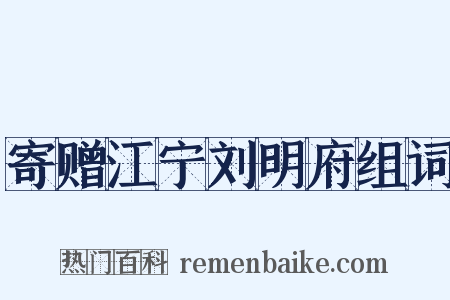 寄赠江宁刘明府组词是什么意思的图片